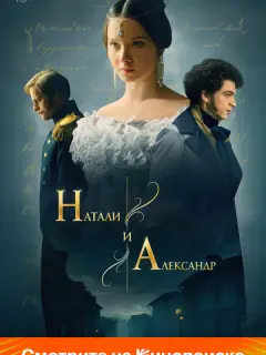 Натали и Александр российский сериал
