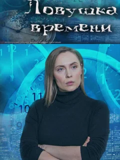 Ловушка времени